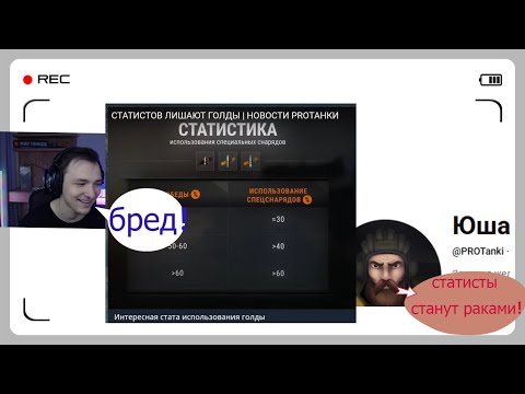Видео: СЕРВЕР СМОТРИТ ВИДЕО ЮШЫ ПРО ГОЛДУ И СТАТИСТОВ