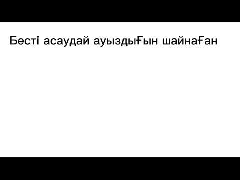 Видео: Саят Медеуов Заманымның қолын бұлғап өтіп бара жатқаны-ай  текст