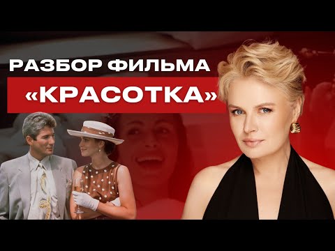 Видео: Разбор фильма «Красотка»