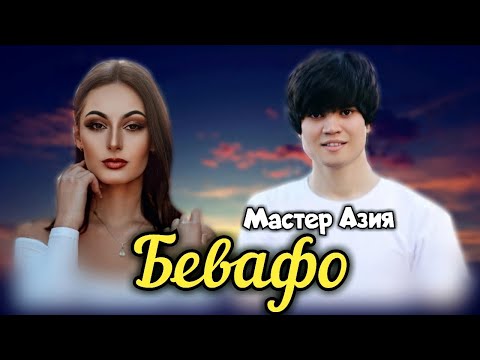 Видео: Мастер Азия - Бевафо