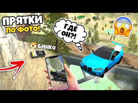 Видео: ПРЯТКИ ПО ФОТО С БИНКО! ПОПРОБУЙ НАЙТИ МЕНЯ В СИМУЛЯТОР АВТОМОБИЛЯ 2! ПРЯТКИ CAR SIM 2!