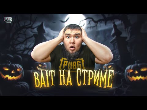 Видео: Байт включил стрим. Что то будет.  #pubgmobile #shortvideo #Байт