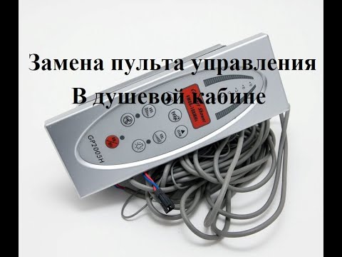 Видео: Замена пульта управления, замена экрана поддона, регулировка роликов в душевой кабине