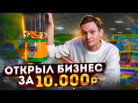 Видео: Открыл БИЗНЕС за 10 000 рублей / сколько заработал? АЙДЕН