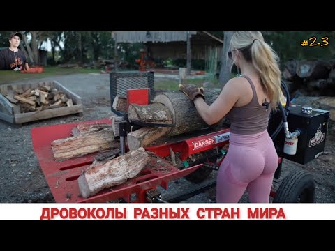 Видео: ДРОВОКОЛЫ РАЗНЫХ СТРАН МИРА, КАК ,ЧЕМ КОЛЮТ ДРОВА #2-3 / HOW FIREWOOD IS CUT IN DIFFERENT COUNTRIES