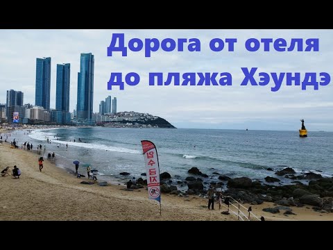 Видео: Дорога до пляжа Хэундэ / Южная Корея Пусан