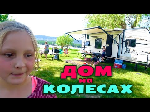 Видео: Отдых по американски / Рум тур в доме на колесах / Едем на реку в Америке