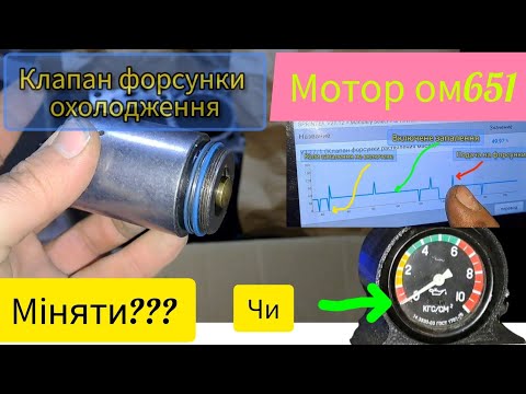 Видео: Мотор ом651. Клапан подачі масла охолодження поршня. Чи міняти? Встановлення манометра тиску масла.