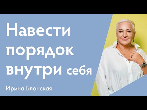 Видео: Сохранить мир внутри себя и навести там порядок | Ирина Блонская