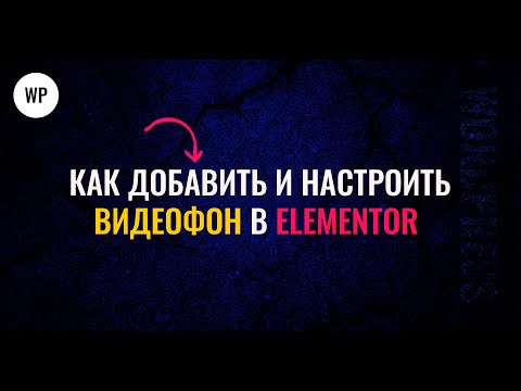 Видео: Как добавить видеофон в elementor