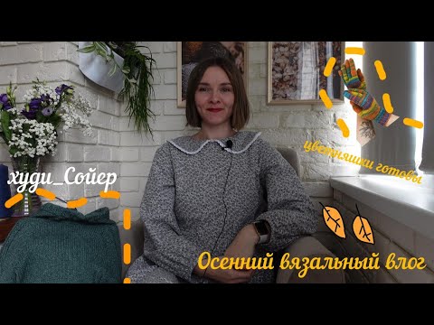 Видео: Снова в тестировании🧶 Цветняшки готовы🧤Осенний Пушкин🍂
