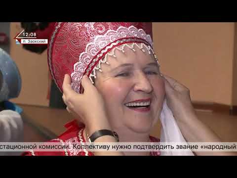 Видео: Заокский район гордится народным хором "Русская песня" , МБУК "ЗРКДЦ" .