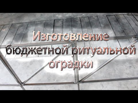 Видео: Изготовление бюджетной оградки