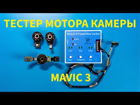 Видео: Тестер моторов стабилизатора камеры DJI MAVIC 3