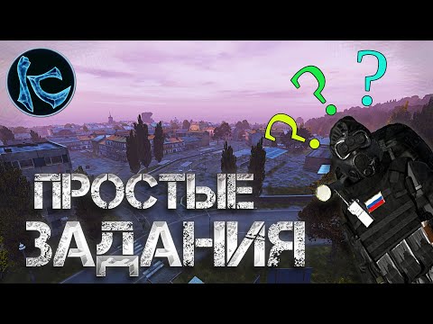 Видео: КАК ВЫПОЛНИТЬ ПЕРВЫЕ 3 ЗАДАНИЯ ► DayZ ► Fearless СЕРВЕР №3