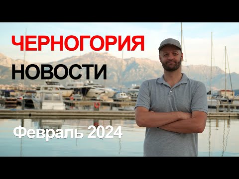 Видео: Черногория Новости за Февраль 2024 | Итоги переписи и статистика