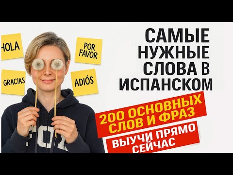Видео: САМЫЕ НУЖНЫЕ СЛОВА В ИСПАНСКОМ – 200 ОСНОВНЫХ СЛОВ И ФРАЗ. С ТРЕНИРОВКОЙ