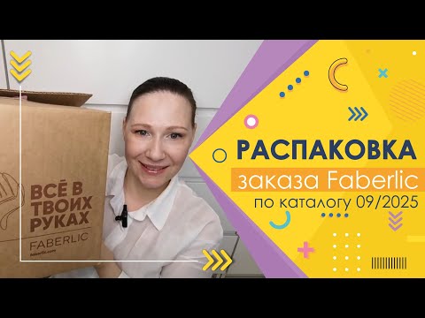 Видео: #Faberlic |  Распаковка заказа)))