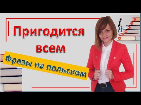 Видео: Польские фразы на каждый день | Бесплатные уроки польского языка