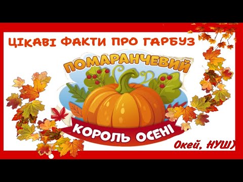 Видео: День гарбуза/ Цікаві факти про гарбуз + виріб власноруч «Милий гарбузик», Окей, НУШ) 👍