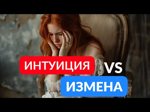 Видео: ИНТУИЦИЯ против ИЗМЕНЫ