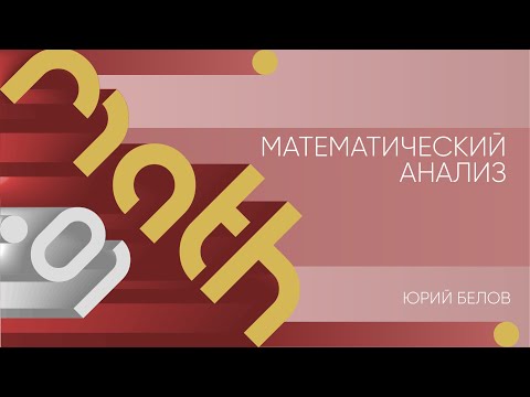 Видео: Лекция 1 | Математический анализ | Юрий Белов | Лекториум
