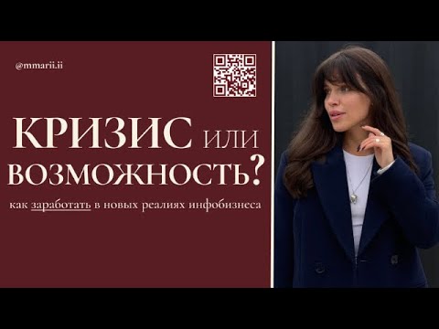 Видео: Как заработать в новых реалиях инфобиза?