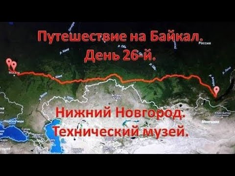 Видео: Нижний  Новгород. Технический  музей.