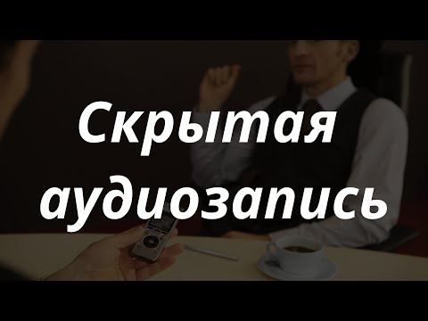 Видео: Скрытая аудиозапись на диктофон. Какие проблемы могут возникнуть?
