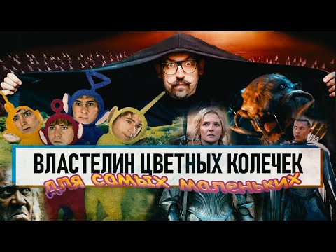 Видео: Властелин Колец: Недетские проблемы Amazon. Обзор от сценариста