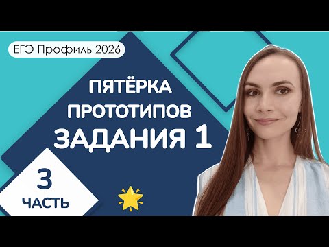Видео: 🌟 Пятёрка прототипов | Задание 1 ЕГЭ Профиль | Часть 3