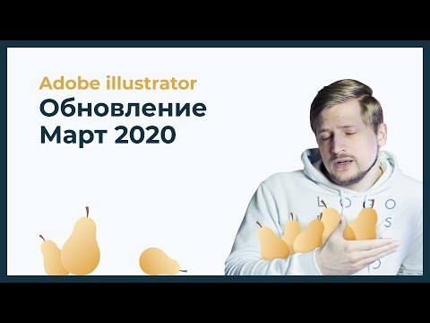Видео: Обновление Adobe illustrator | Март 2020 | Новые функции в версии 24.1.3