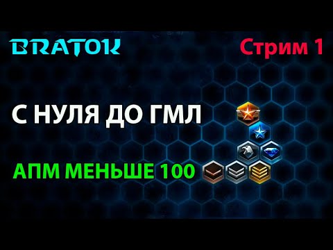 Видео: С нуля до ГМЛ! Средний апм не выше 100! #1