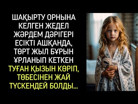 Видео: Шақыртуға келген дәрігер алдында ұрлап кеткен туған қызын көріп, есінен тана жаздады…