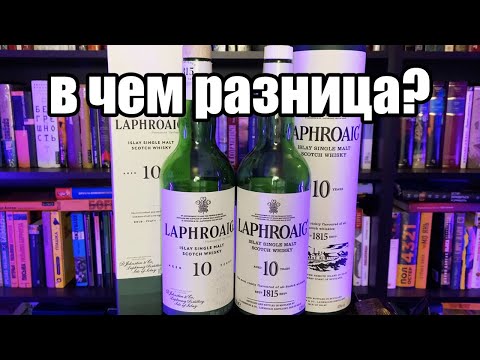 Видео: Laphroaig! История бренда. Сравнение 10-леток в старом и новом дизайне.