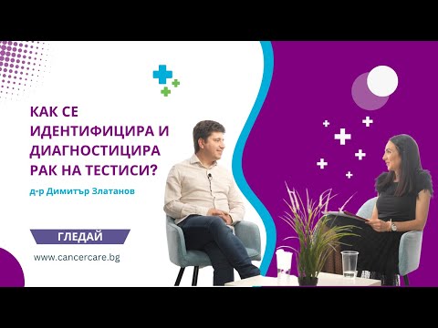 Видео: Как се идентифицира и диагностицира рак на тестиси?