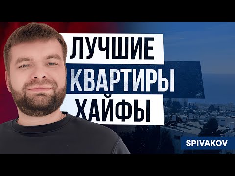 Видео: ОБЗОР КВАРТИР В ХАЙФЕ | АРЕНДА КВАРТИР В ХАЙФЕ 2025