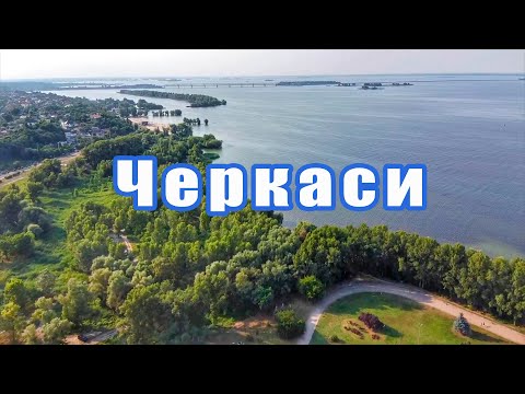 Видео: ЧЕРКАСИ - МІСТО МІЛЬЙОНЕРІВ.
