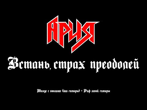 Видео: Ария. Встань, страх преодолей. Минус с вокалом + Риф левой гитары