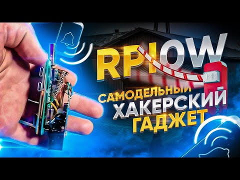 Видео: Самодельный хакерский гаджет RPI0W | Как открыть любой шлагбаум, ворота и достать соседей