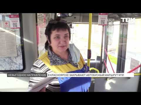 Видео: В Краснояске закрывают автобусный маршрут №91