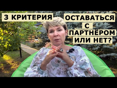Видео: Как понять, что отношения изжили себя? 3 критерия