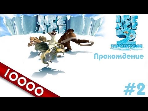 Видео: [10k] Ледниковый период 2 (Ice Age 2) прохождение - Серия 2