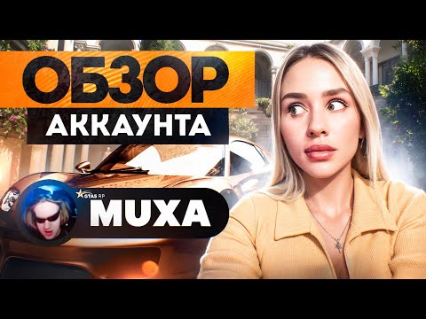 Видео: Muxa - ПЕРВЫЙ ОБЗОР АККАУНТА на ГТА 5 РП | MARYUN x GTA 5 RP