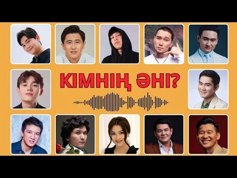 Видео: ӘН АРҚЫЛЫ ӘНШІНІ ТАУЫП КӨР 🎼✅ЕҢ ТАНЫМАЛ 22 ӘНШІ!?😱🔥✅ |БІЛІМ QUIZ2024