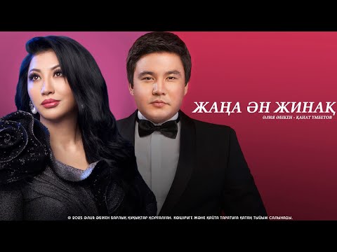 Видео: Әлия Әбікен & Қанат Үмбетов 2025