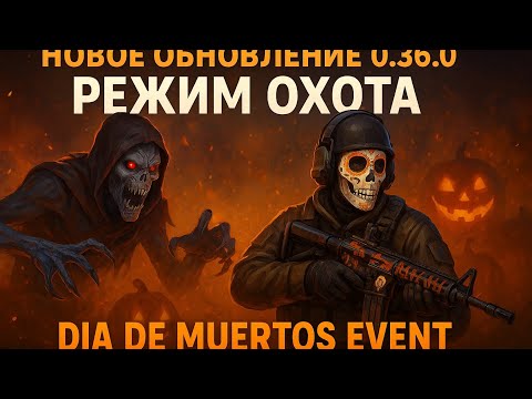 Видео: Новое обновление 0.36.0 режим охота  dia de muertos event