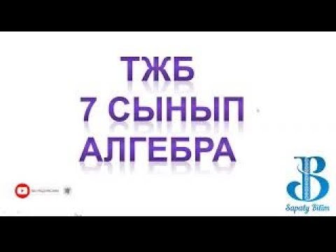 Видео: 7 Сынып 3-тоқсан Алгебра ТЖБ