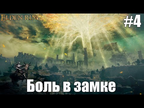 Видео: Боль в замке | Elden Ring #4