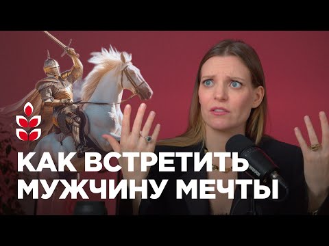 Видео: Семь правил, которые мне помогли встретить любовь и завести отношения / Колосок